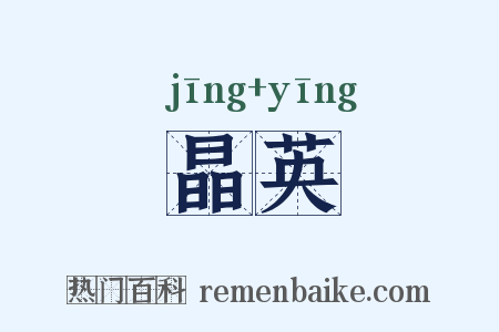 晶英是什么意思的图片